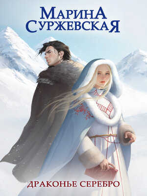 cover image of Драконье серебро